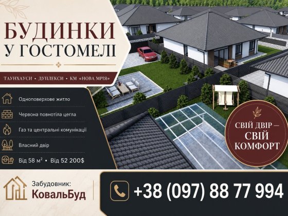 НАДІЙНИЙ ЗАБУДОВНИК З 2016 РОКУ - продаж нових таунхаусів у Гостомелі в КМ «Нова Мрія»