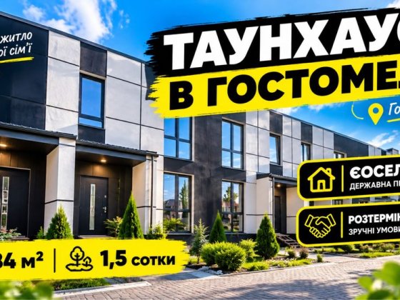 Таунхаус з газовим опаленням! Єоселя! Розтермінування!