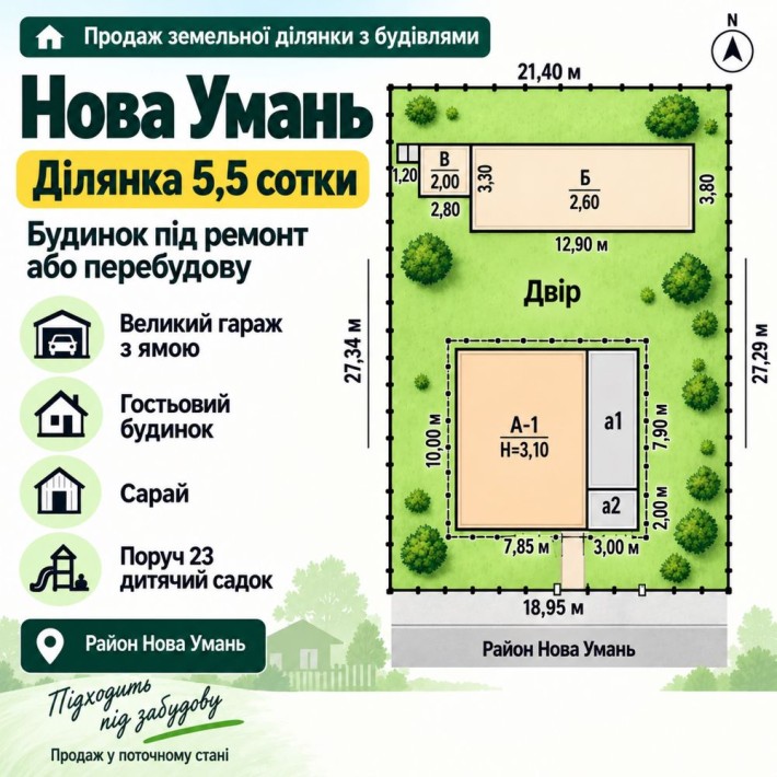 Ділянка 5,5 сотки з будинком і гаражем - Нова Умань - фото 1