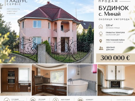 Пропонується до продажу просторий будинок Мінай