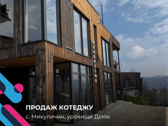 Діючий дохідний котедж 34 м2 у Мандра Моріон Микуличин.