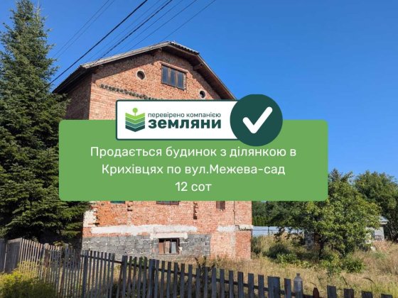 Продається земельна ділянка 12 сот з будинком в с.Крихівці (12) Крихівці