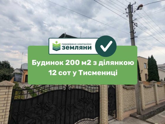 Продається готовий будинок в Тисмениці по вул. Чорновола 37( 12) Тисмениця