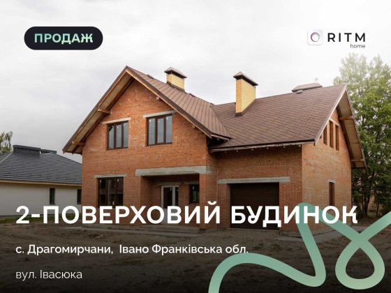 Будинок 228.4 м² на 12 соток - с. Драгомирчани (вул. В. Івасюка) Драгомирчани
