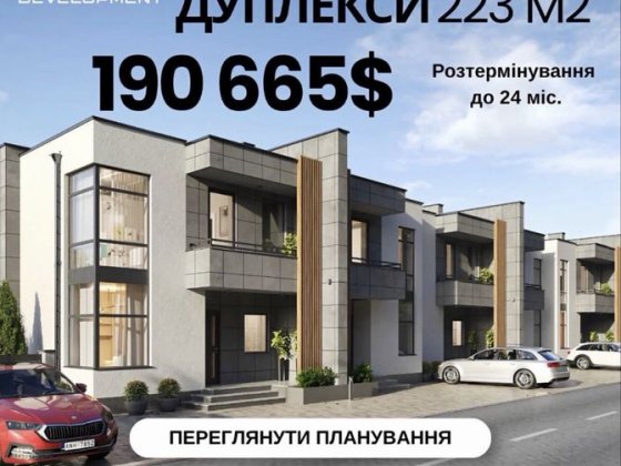 Без комісіі РОЗТЕРМІНУВАННЯ Продаж дуплексів з бомбосховищем 223 м² діляка 3 сотки всі комуніуаціі г Ходосівка