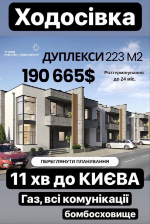 Без комісіі РОЗТЕРМІНУВАННЯ Продаж дуплексів з бомбосховищем 223 м² діляка 3 сотки всі комуніуаціі г - фото 1