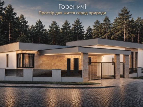 Будинок з виходом до лісу/ Безпечна кімната Гореничі