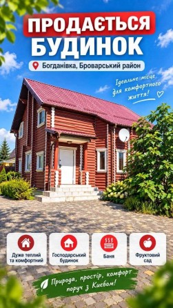 Продаж Будинку в Богданівці (Броварський район) з Банею,Гостьовим Будинком, Генератором, Без Комісії - фото 1
