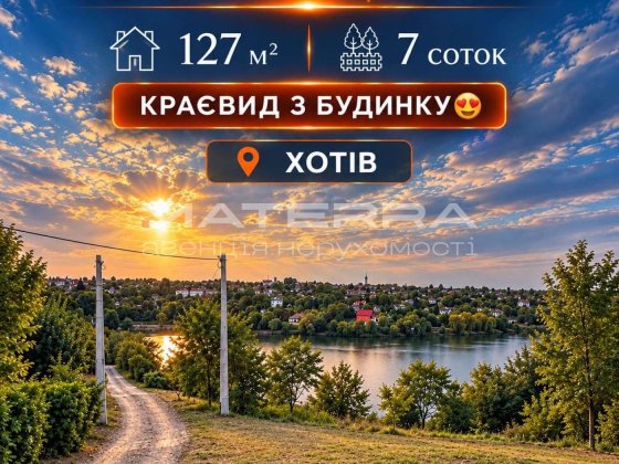 Хотів Продаж будинку 127м2 з шикарним краєвидом Хотів