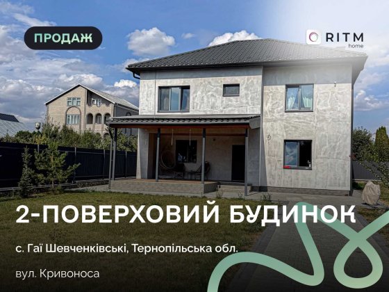Продається сучасний 2-поверховий будинок у престижному передмісті Тернополя — Гаях-Шевченківських. Гаї Шевченківські