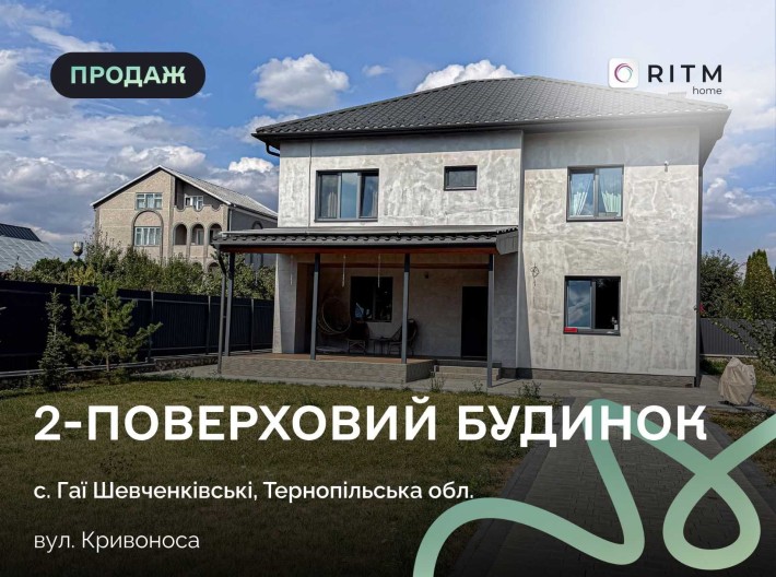 Продається сучасний 2-поверховий будинок у престижному передмісті Тернополя — Гаях-Шевченківських. - фото 1