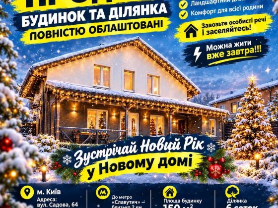 Без комісії. Продаж Будинку з ремонтом. Місто Київ, Осокорки, метро Славутич. Садова 64. Резервне та