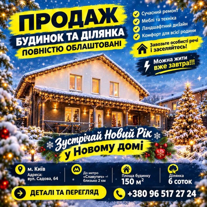 Без комісії. Продаж Будинку з ремонтом. Місто Київ, Осокорки, метро Славутич. Садова 64. Резервне та - фото 1