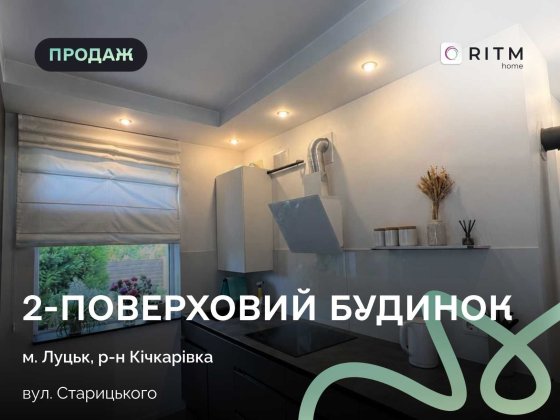 Продаж затишного 2-поверхового будинку в Луцьку на вул. Старицького, 30 Луцк
