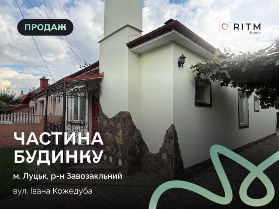 Продаж частини будинку в Луцьку, вул. Івана Кожедуба Луцьк