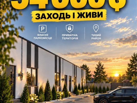 ТАУНХАУС З РЕМОНТОМ! 55 м² | ТЕРАСА | 1,3 СОТКИ | 53 999$ Винница