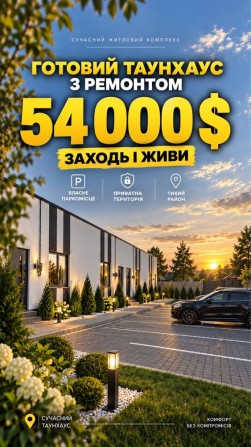 ТАУНХАУС З РЕМОНТОМ! 55 м² | ТЕРАСА | 1,3 СОТКИ | 53 999$ - фото 1