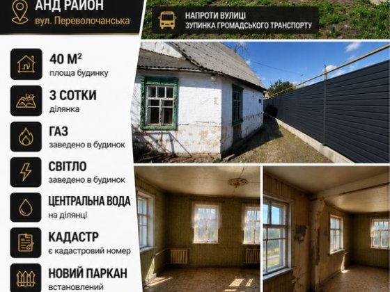 Частина будинку АНД (Переволочанська) Днепр