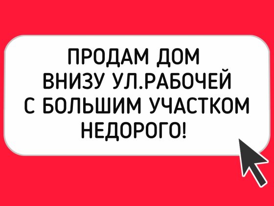 Реальный! Продам дом на Рабочей, низ, большой участок земли. Звоните! Будем рады показать! Днепр