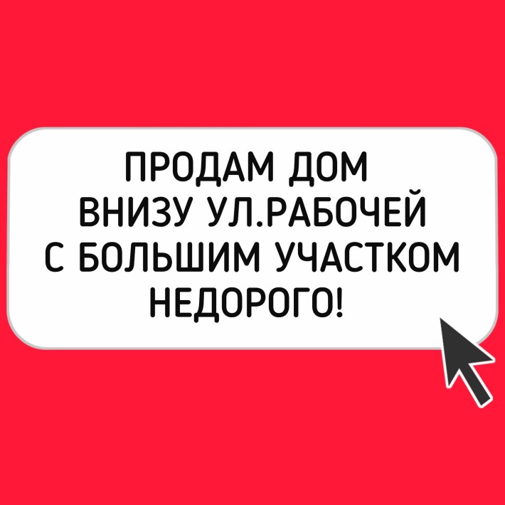 Реальный! Продам дом на Рабочей, низ, большой участок земли. Звоните! Будем рады показать! - фото 1