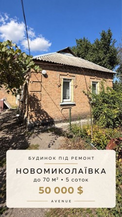 Продаж окремого будинку Новомиколаївка - фото 1