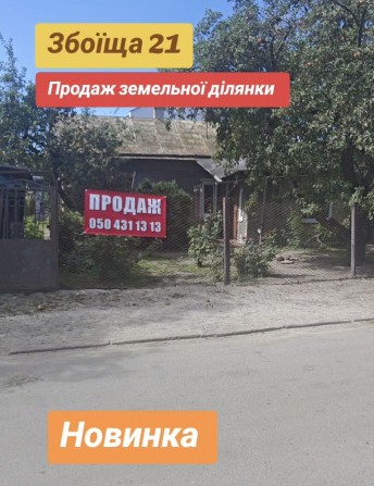 Продаж будинку по вул Збоїща 21 - фото 1