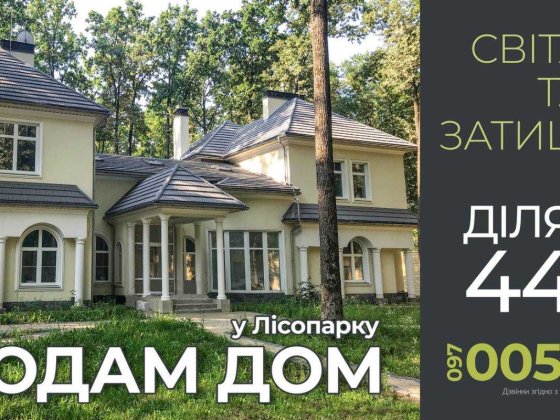 Кращий будинок в Лісопарку - МОЖЛИВИЙ ОБМІН !!!