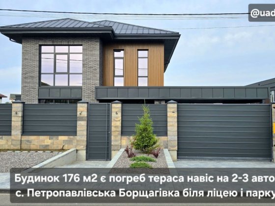 Будинок 176 м2 є погреб тераса 25 м2 навіс на 2-3 авто с. Петропавлівська Борщагівка біля ліцею і па