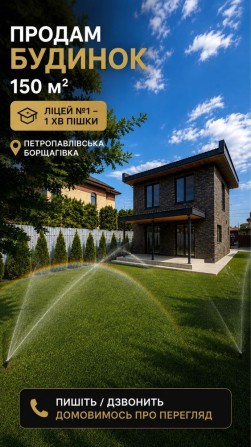 Продам будинок 150 м² | Петропавлівська Борщагівка | Ліцей №1 — 1 хв пішки - фото 1