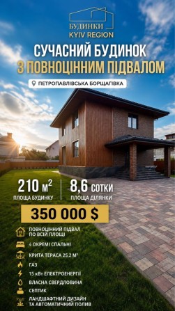 Продаж будинку 210 м² з підвалом | Петропавлівська Борщагівка | 8,6 соток - фото 1