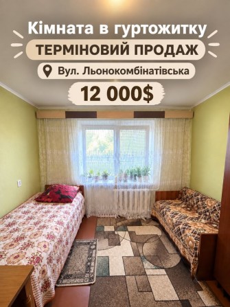 Терміновий продаж -кімната в гуртожитку на льонокомбінаті! - фото 1