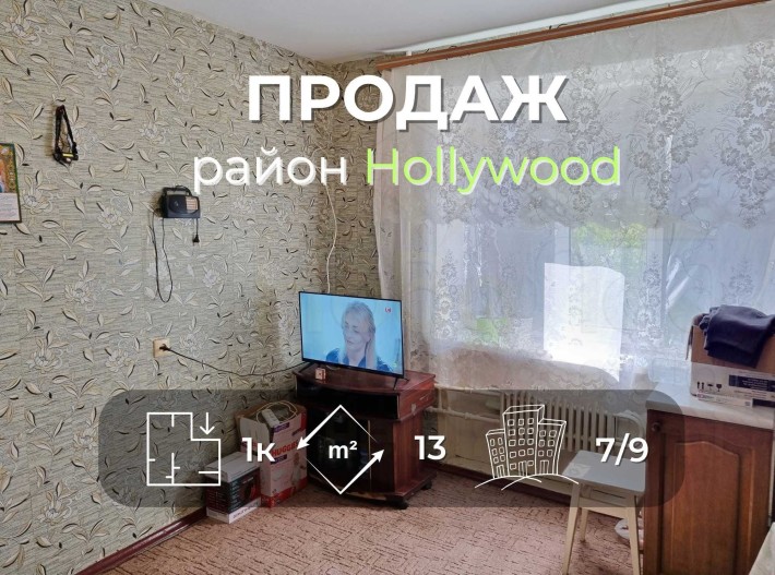 Кімната 13 м2 в гуртожитку блочного типу в районі "Hollywood" - фото 1
