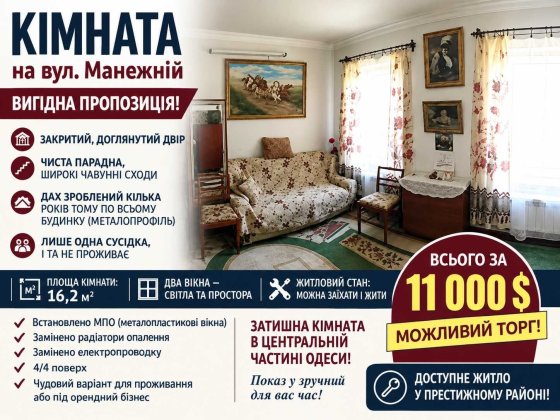 Світла кімната 16.2 м2 в доглянутому будинку біля центру - вул. Манежна Одеса
