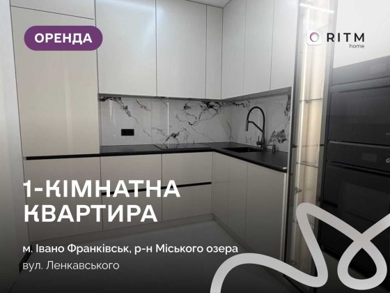 Оренда однокімнатної квартири на вул. Ленкавського, 34 Івано-Франківськ