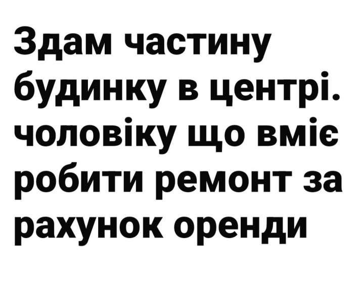 Здам частину будинку - фото 1
