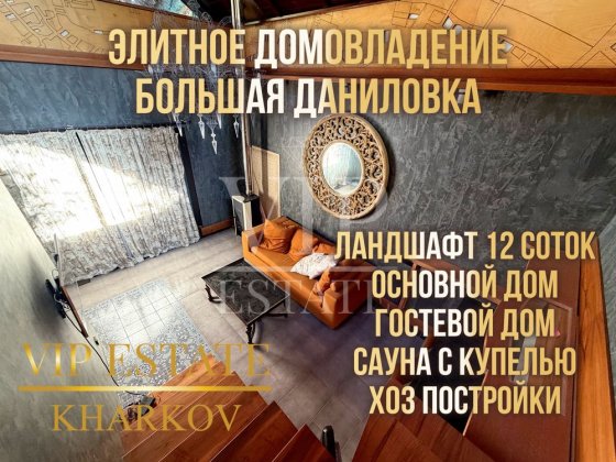 Видеообзор Большая Даниловка, Журавлевка. Эксклюзивно сдам элитное домовладение. Основной и гостевой Харьков