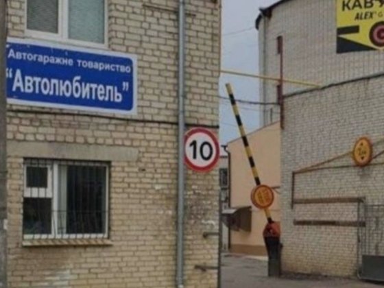 Гараж кооператив "АВТОЛЮБИТЕЛЬ"