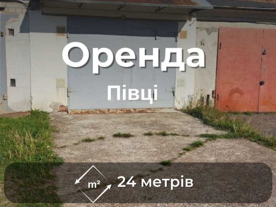 Оренда цегляного гаража 24 м² в АК-27 (Півці). Біля в'їзду в кооператив RD Чернігів