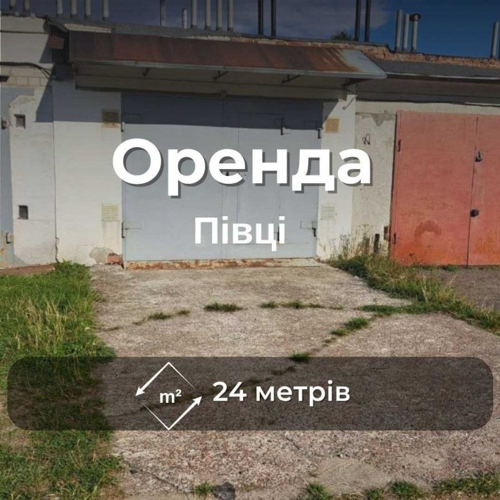 Оренда цегляного гаража 24 м² в АК-27 (Півці). Біля в'їзду в кооператив RD - фото 1