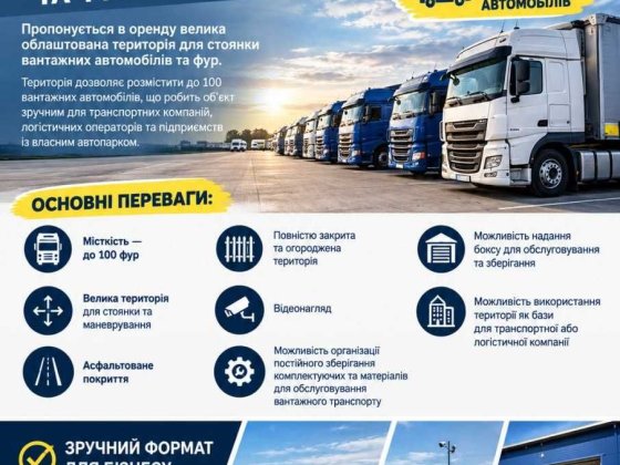 Оренда великого паркінгу для вантажних автомобілів Черкассы