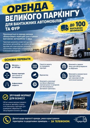 Оренда великого паркінгу для вантажних автомобілів - фото 1