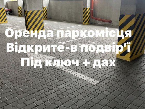 Оренда паркомісця Львів