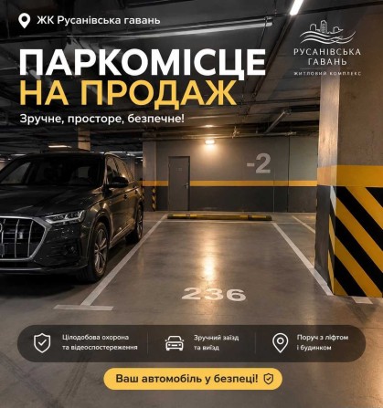 Продам паркінг, паркомісце в ЖК Русанівська Гавань вул Микільсько слобідська 19 - фото 1