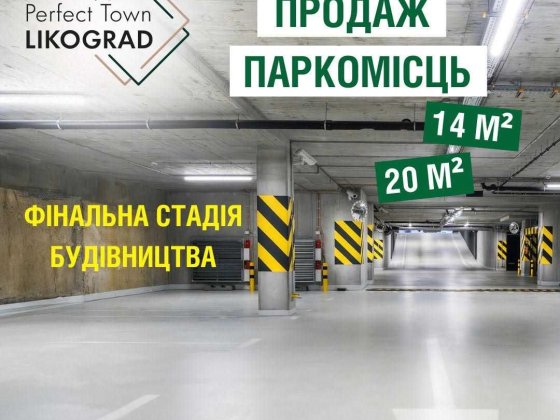 ПІДЗЕМНИЙ паркінг вул Максимовича 32 (ЖК "LIKO-GRAD Perfect Town")