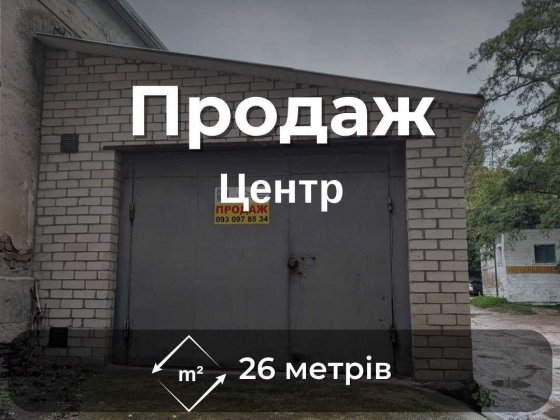 Надійний цегляний гараж у центрі міста - проспект Перемоги, 95А RD Чернигов