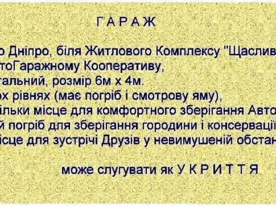 ГАРАЖ, продаж, місто Дніпро, район Шевченківський