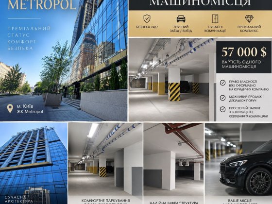 Пропонуємо машиномісця в ЖК "Метрополь "!Предславинська  20Б!