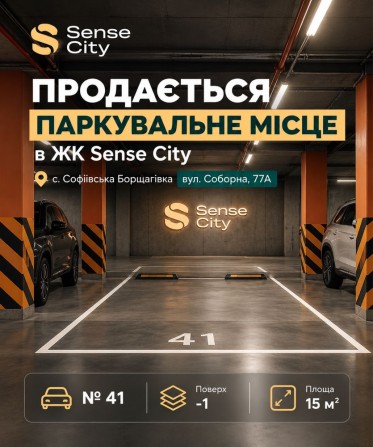 Продаж паркомісця в підземному паркінгу ЖК Sense City - фото 1