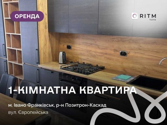 Здається в оренду стильна та затишна квартира на вул. Європейській, 1