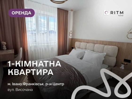 Здається в оренду сучасна 1-кімнатна квартира в ЖК «Містечко Центральне», вул. Височана, 18.